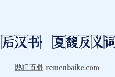 后汉书·夏馥反义词是什么意思的图片